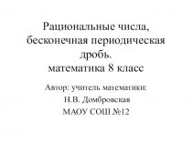 Презентация Рациональные числа, бесконечная периодическая десятичная дробь