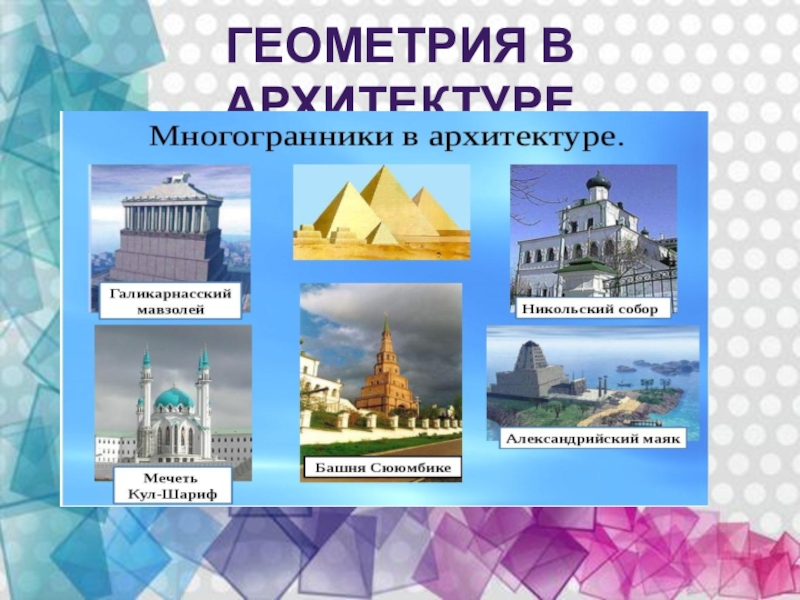 Проект геометрия в искусстве 10 класс