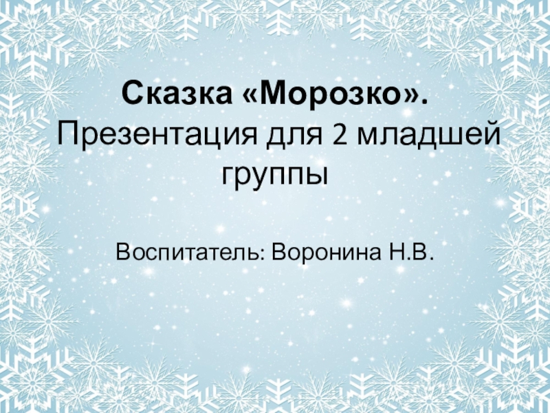 Морозко текст. Презентация на тему Морозко. План сказки Морозко 3 класс. Презентация Морозко 2 класс. Вопросы по сказке Морозко 3 класс.