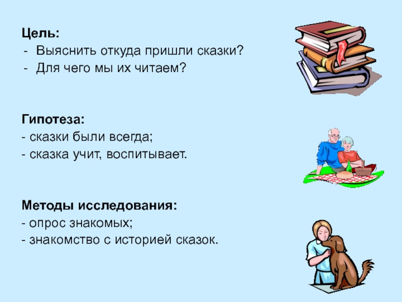 почему дети должны читать сказки. нужны ли сказки современным детям. «ребенку нужна сказка». для чего нужны сказки. стих для чего нужны нам сказки.