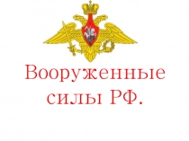 Презентация по ОБЖ на тему Вооруженные силы РФ (10 класс)