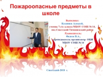 Презентация. Пожароопасные предметы в школе. НИП.