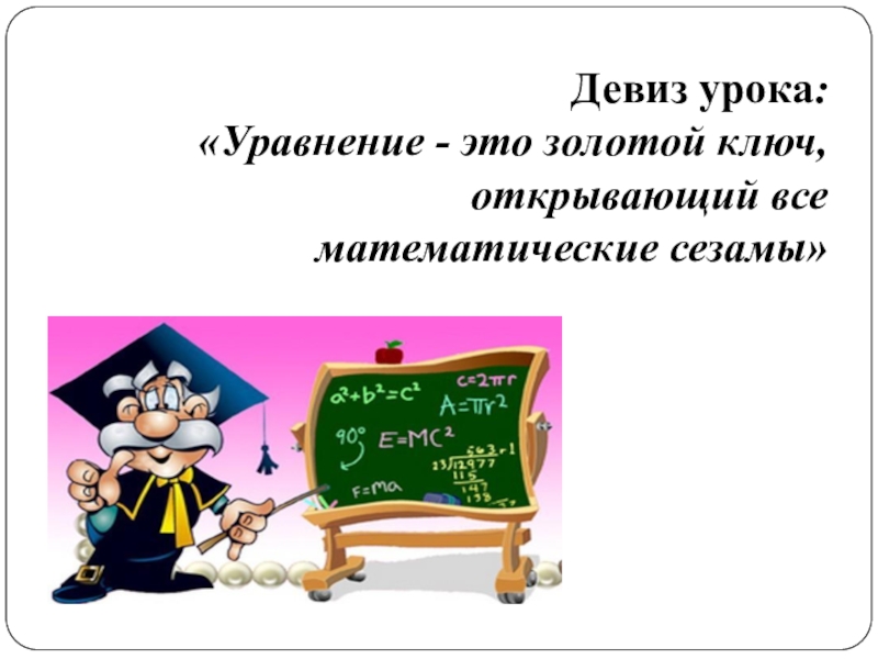 Презентация урока уравнения. Математический лозунг. Девиз к математике. Математические девизы. День математики девиз.