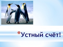 Презентация. Устный счет. 5 класс. Таблица умножения
