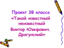 Проект по литературному чтению. 3класс. В.Ю.Драгунский