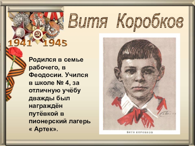 Коробковы. Витя Коробков Пионер герой. Виктор Коробков Пионер Партизан. Герои пионеров в Великой Отечественной войны Витя Коробков. Пионер-герой Виктор Коробков Пионер.