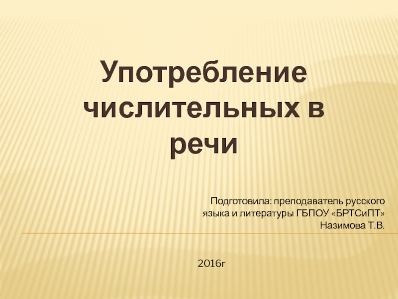 Презентация Презентация по русскому языку Употребление числительных в речи