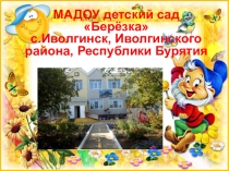 Презентация Детский сад Берёзка, где я работаю