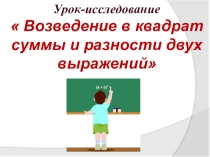 Презентация по математике на тему Квадрат суммы и разности двух выражений (7 касс).