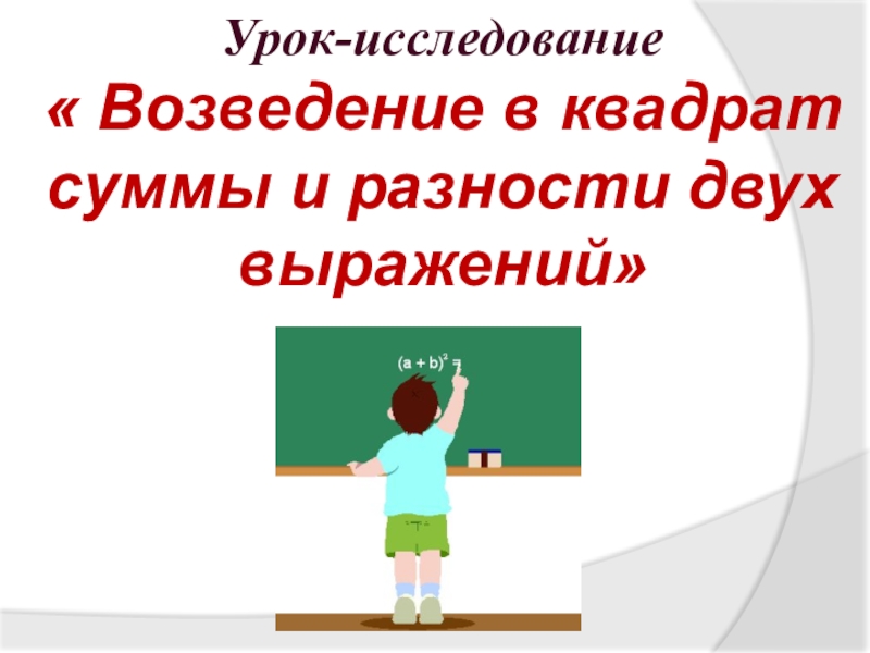 Презентация по математике на тему Квадрат суммы и разности двух выражений (7 касс).