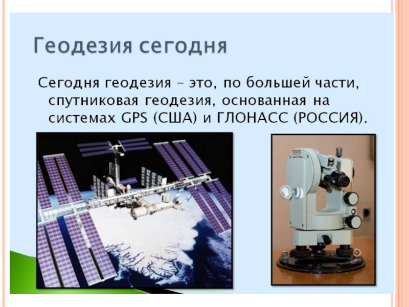 Спутниковое геодезическое оборудование презентация