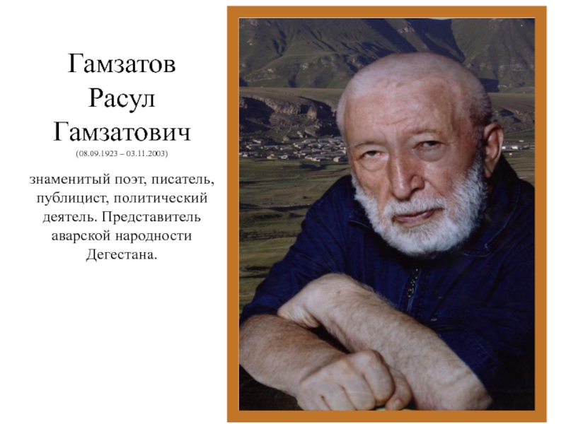 Презентация расул гамзатов певец добра и человечности