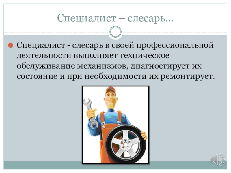 Мастер по ремонту и обслуживанию автомобилей презентация