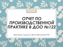 Презентация Детский сад №122
