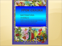 Презентация по математике на тему Деление на двузначное число (урок - сказка) 4 класс