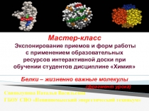 Презентация мастер-классаЭкспонирование приемов и форм работы с применением образовательных ресурсов интерактивной доски при обучении студентов дисциплине химии Белки -жизненно важные молекулы