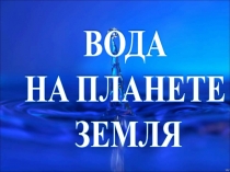 Эвристический урок по теме Вода на планете Земля 2 класс