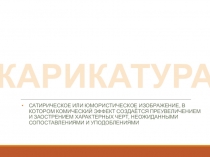 Презентация Карикатура 20 век