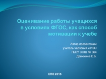 Презентация Оценивание работ учащихся в условиях ФГОС, как способ мотивации к учебе