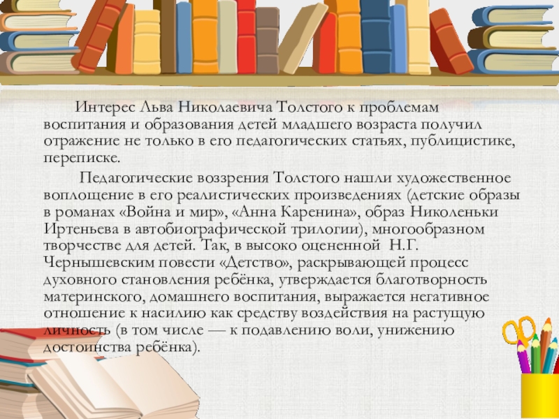 Интерес Льва Николаевича Толстого к проблемам воспитания и образования детей младшего