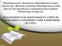 Презентация ПЕДАГОГИЧЕСКАЯ ДЕЯТЕЛЬНОСТЬ УЧИТЕЛЯ МАТЕМАТИКИ