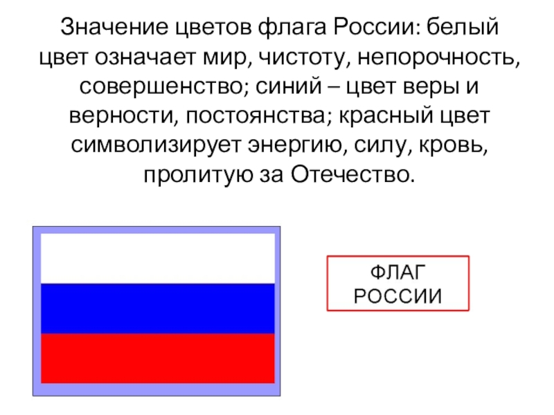Флаг рф цвета значение. Цвета российского флага. Флаг РФ значение цветов.