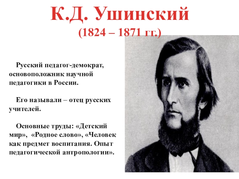 Жизнь и деятельность к д ушинского презентация