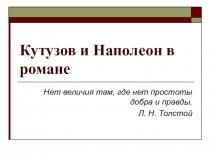Презентация к уроку литературы по роману Л.Н.Толстого(10 класс)