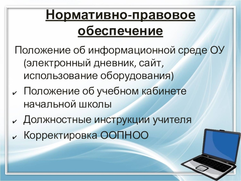 Положение об электронной информационно образовательной среде 2023. Информационно-правовое обеспечение. Правовое обеспечение информационной системы. Правовое обеспечение компьютера. Правовое обеспечение информационной технологии - это.