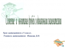 Презентация по математике на тему Сложение и вычитание дробей