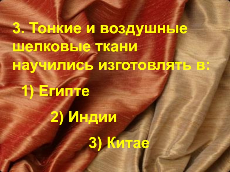 В какой стране научились изготавливать хлопковые ткани. Тонкие и воздушные шелковые ткани научились изготавливать. Тонкая воздушная ткань в Китае. В каких странах научились изготавливать шелковые и хлопковые ткани. Где научились изготавливать тонкие и воздушные шелковые ткани?.