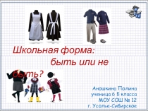 Школьная форма- это здорово!