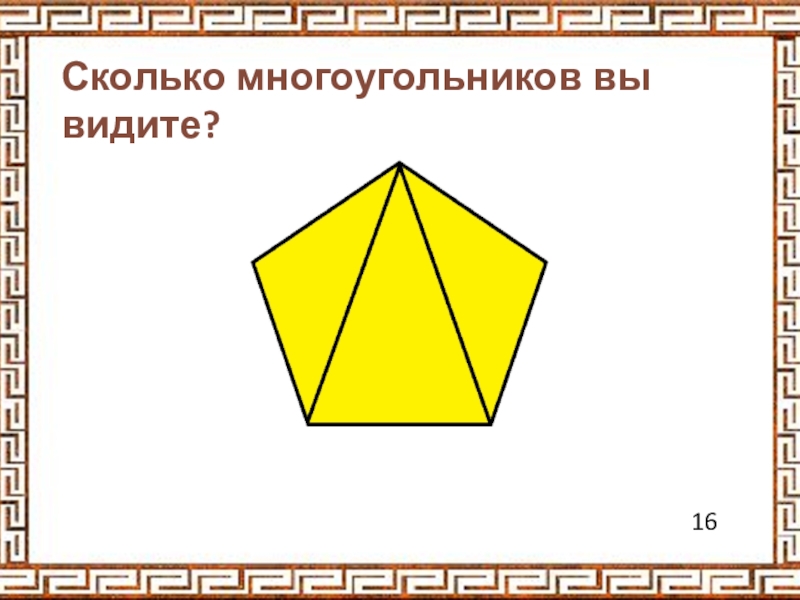 Сколько разных многоугольников на каждом чертеже. Сколько всего многоугольников. Сколько многоугольников на чертежах. Сколько на рисунке многоугольников 2 класс. Многоугольники 1 класс.