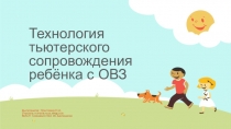 Технология тьютерского сопровождения ребенка с ОВЗ