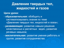 Давление твердых тел, жидкостей и газов