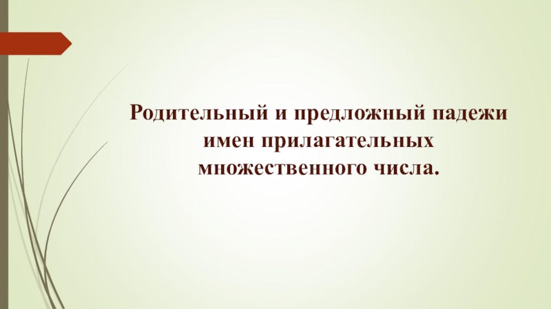 Родительный и предложный падежи множественного числа имен прилагательных 4 класс презентация