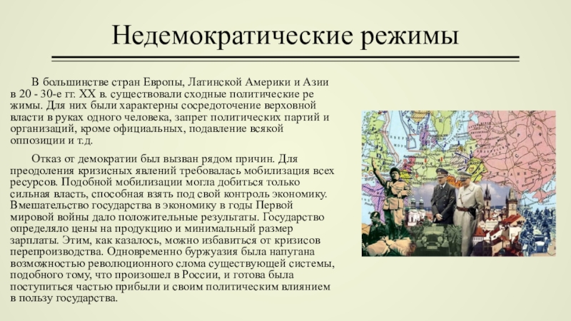 Между мировой. Недемократический режим. Недемократические режимы в Европе. Недемократические режимы кратко. Недемократический политический режим страны.