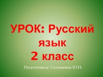 Презентация по русскому языку на тему Составление предложений с предлогом (2 класс)