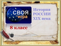 Презентация по истории для 8 класса Своя игра. История России XIX века