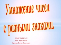 Презентация по математике 5 класс Умножение чисел с разными знаками.