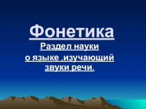 Презентация по русскому языку на тему Фонетика (5 класс)