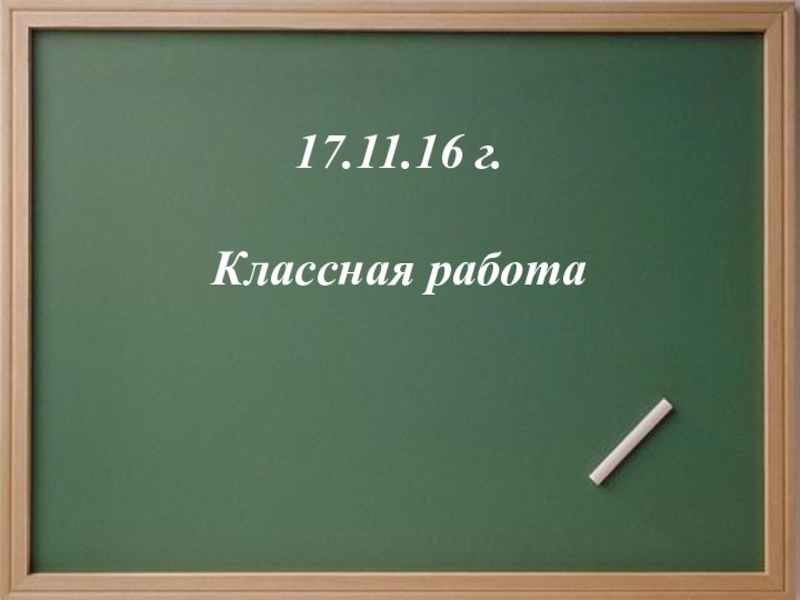 Классная работа картинка