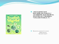 МЕТОДИЧЕСКОЕ ПОСОБИЕ ПО РАБОТЕ С АКТИВНОЙ ЛЕКСИКОЙ НА МАТЕРИАЛЕ УЧЕБНИКА “ENGLISH WORLD -4”
