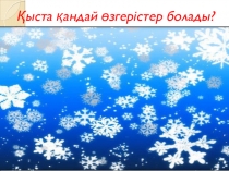 Презентация по казахскому языку на тему  Адамгершілік-ұлы қасиет