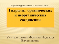Презентация Гидролиз органических и не органических соединений