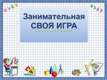 Своя игра Внеклассное мероприятие