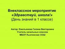 Презентация ко Дню знаний в 1 классе