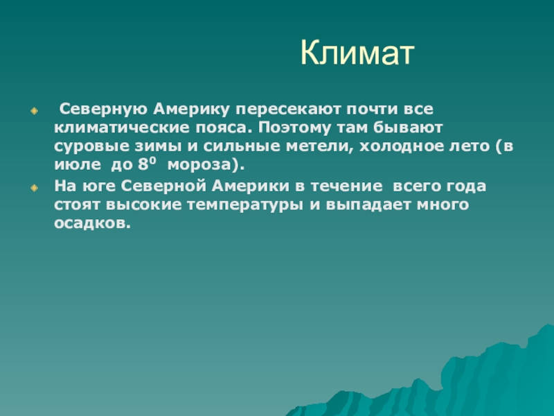 Северную америку пересекает климатических поясов. Климат Северной Америки. Климат Северной Америки кратко. Сообщения о климате в Северной Америки. Климат Северной Америки 7 класс.