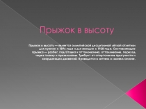 : Прыжок в высоту