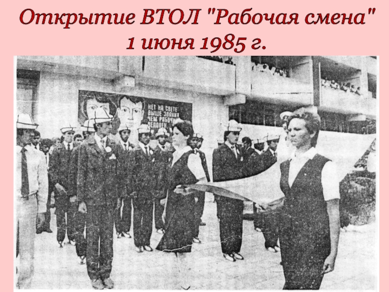 Рабочая смена 1. ВТОЛ рабочая смена. ВТОЛ рабочая смена 1985. ВТОЛ рабочая смена 1990. Открытие музея ВТОЛ рабочая смена в 1987.